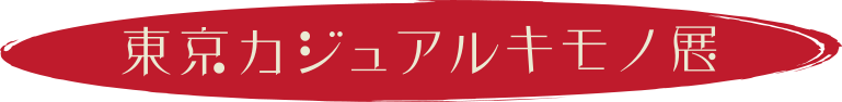 東京カジュアルキモノ展